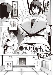 ふたりでけいこ