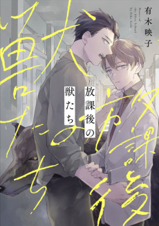 放課後の獣たち