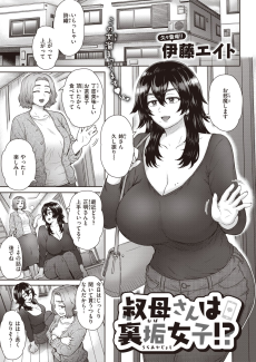 叔母さんは裏垢女子!?