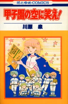 甲子園の空に笑え!