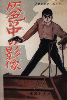 灰色の中の影像