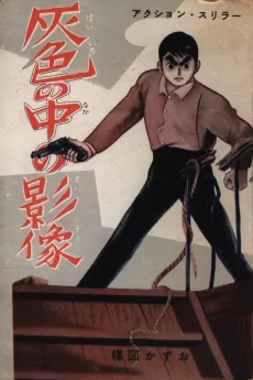 灰色の中の影像