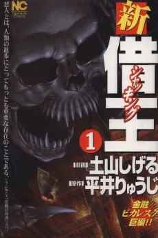 新・借王