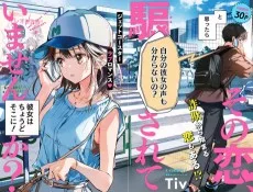 その恋、騙されていませんか？