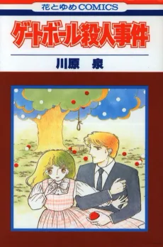 ゲートボール殺人事件