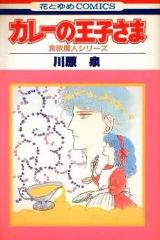 カレーの王子さま