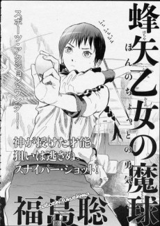 蜂矢乙女の魔球