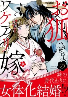 お狐さまのワケアリ嫁