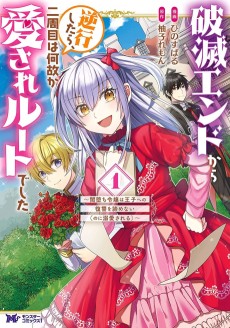 破滅エンドから逆行したら、二周目は何故か愛されルートでした~闇堕ち令嬢は王子への復讐を諦めない(のに溺愛される)~