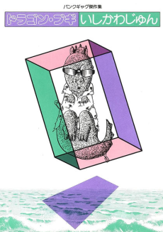 ドラゴン・ブギ