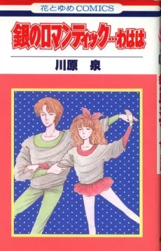 銀のロマンティック…わはは