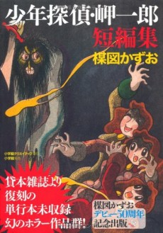 少年探偵・岬一郎短編集