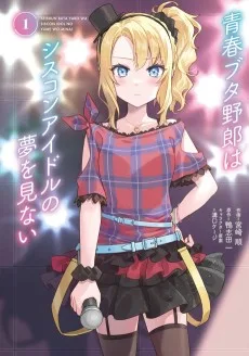 青春ブタ野郎はシスコンアイドルの夢を見ない