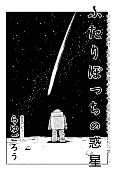 ふたりぼっちの惑星