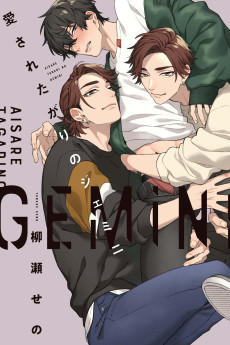 愛されたがりのジェミニ