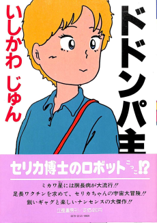 ドドンパ主義！！