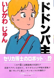 ドドンパ主義！！