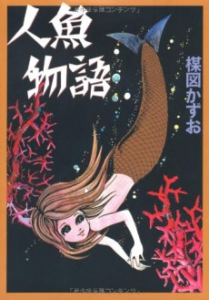 人魚物語