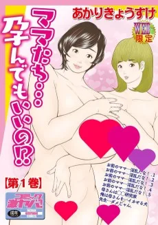 ママたち…孕んでもいいの!?