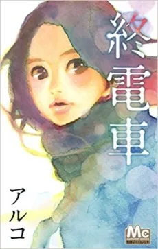 終電車