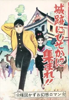 城跡にひそかに集まれ！！