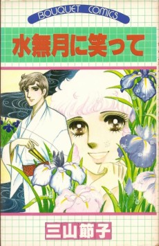 水無月に笑って