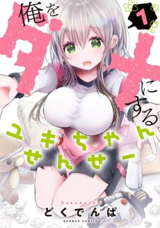 俺をダメにするユキちゃんせんせー