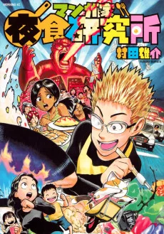 マンガ家 夜食研究所