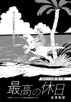 最高の休日