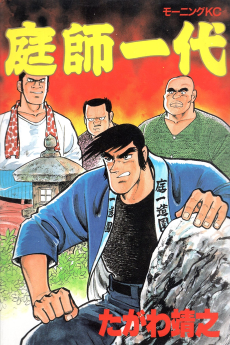 庭師一代
