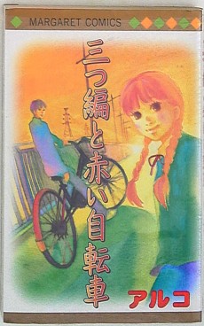 三つ編と赤い自転車