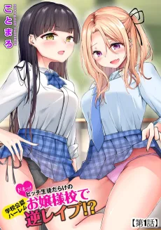 ドキッ!ビッチ生徒だらけのお嬢様校で学園公認ハーレム逆レイプ!?