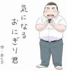 気になるおにぎり君