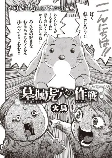 墓堀虎穴の作戦