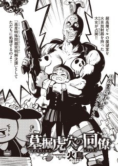 墓堀虎穴の同僚