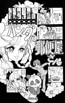 パンダの郵便屋さん