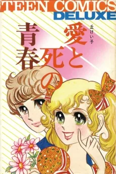 愛と死の青春