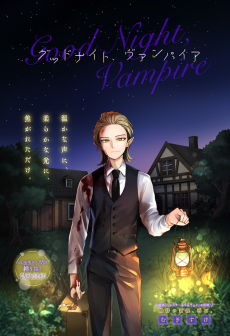 グッドナイト、ヴァンパイア