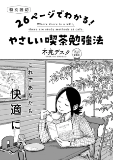 26ページでわかる！やさしい喫茶勉強法