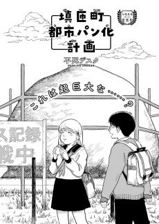 填匝町都市パン化計画 