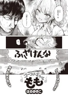 ゴーストギャルもも