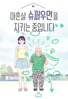아흔 살 슈퍼우먼을 지키는 중입니다