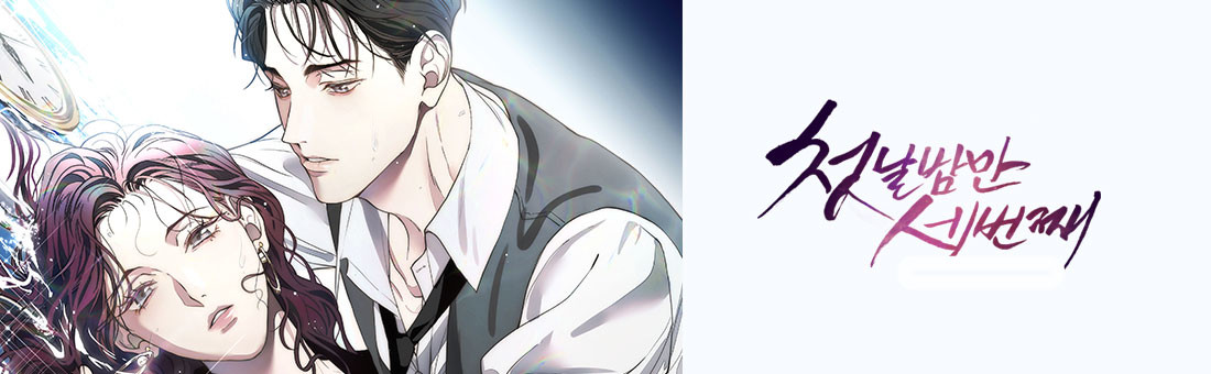 첫날밤만 세 번째