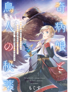 奇病娘と鳥人の秘薬