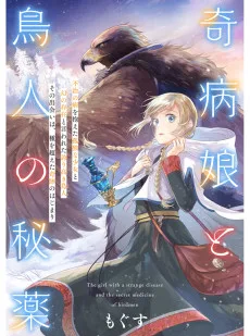 奇病娘と鳥人の秘薬