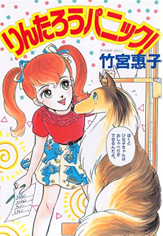 りんたろうパニック!