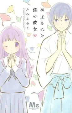 神主さんと僕の彼女