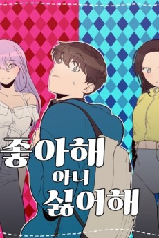 좋아해 아니 싫어해