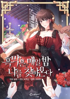 흑막은 매일 밤 나를 찾아온다