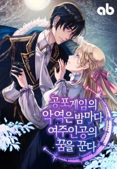 공포게임의 악역은 밤마다 여주인공의 꿈을 꾼다